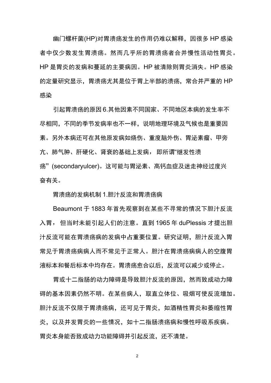 胃溃疡是什么引起的 引起胃溃疡的原因 胃溃疡的发病机制_第2页