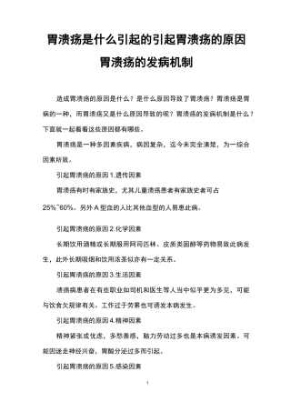 胃溃疡是什么引起的 引起胃溃疡的原因 胃溃疡的发病机制