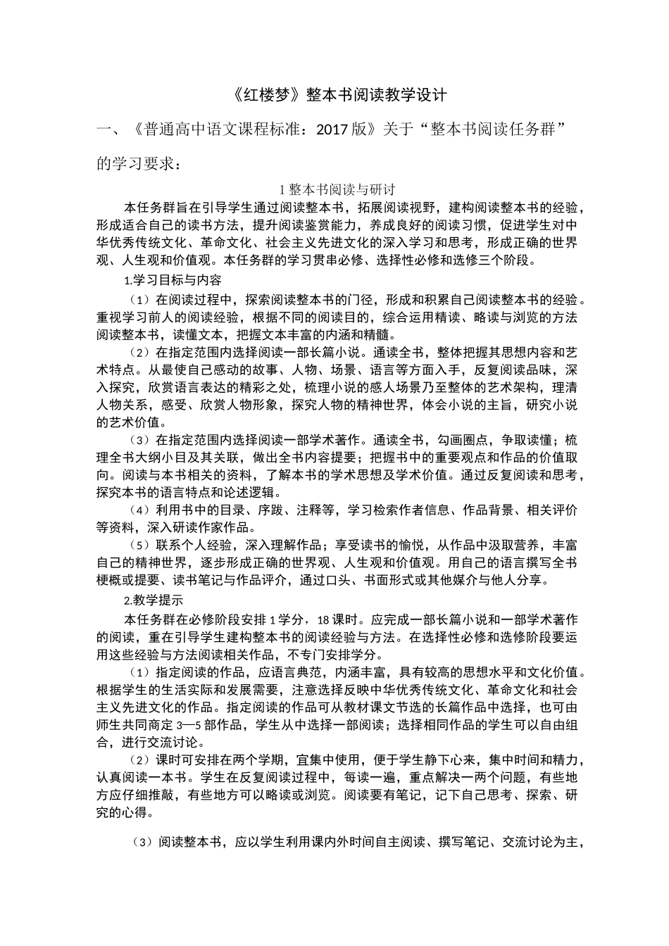 《红楼梦》整本书阅读教学设计_第1页