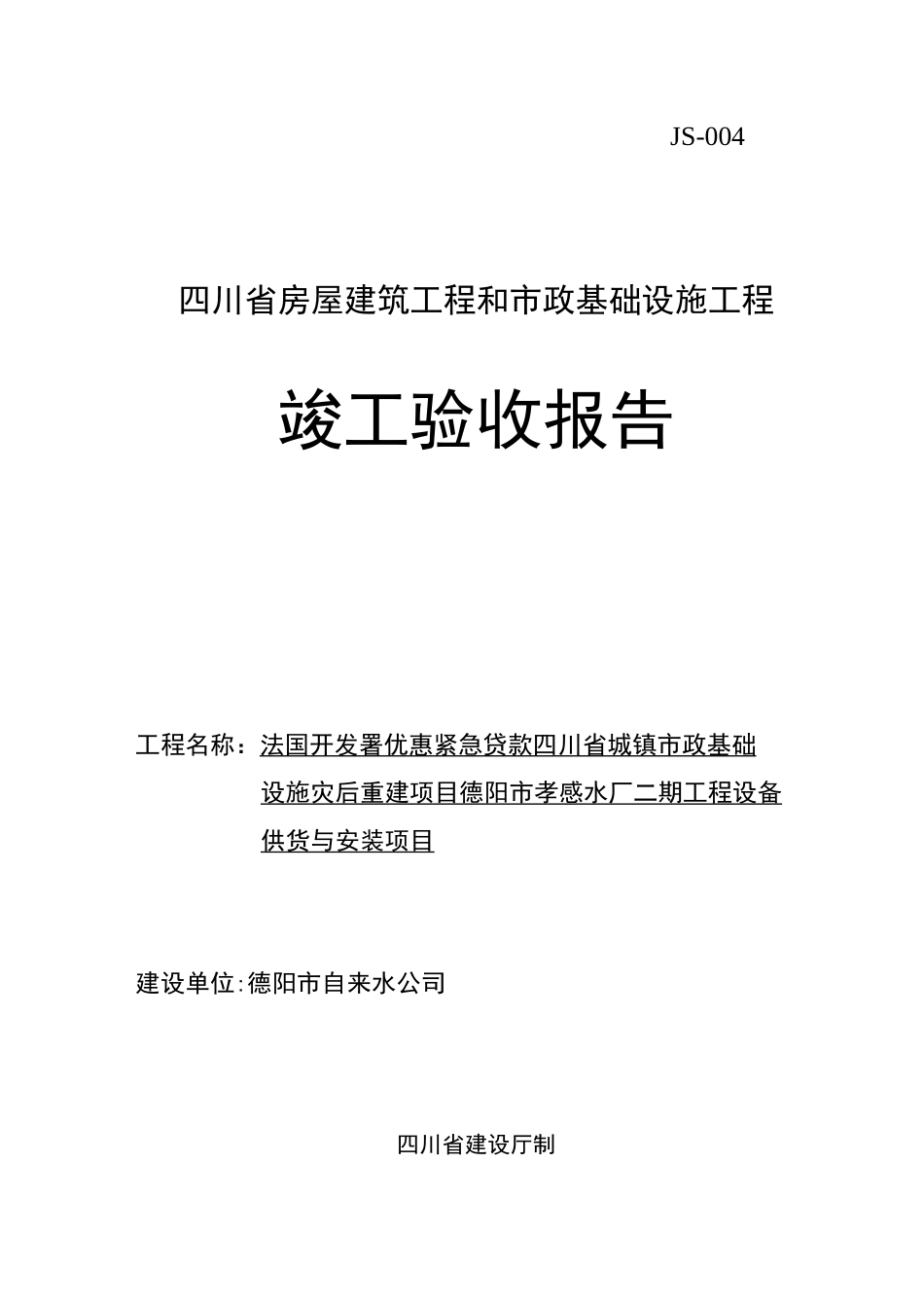 四川竣工验收报告_第1页