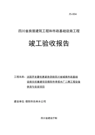 四川竣工验收报告