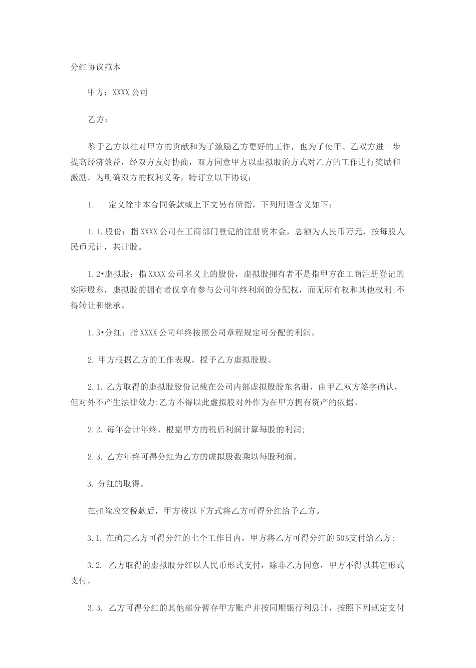 分红协议范本_第1页