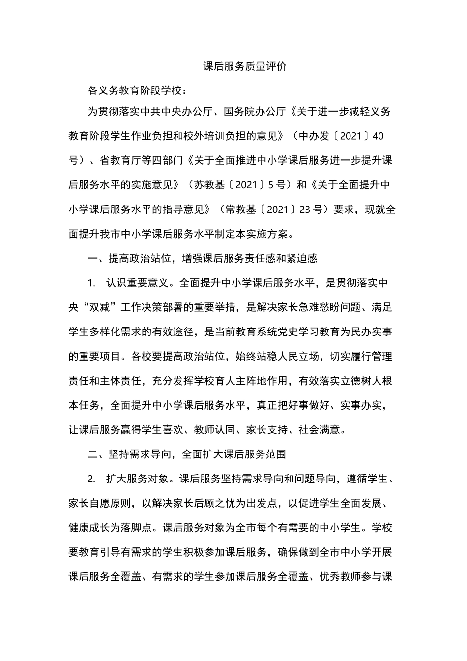 课后服务质量评价_第1页