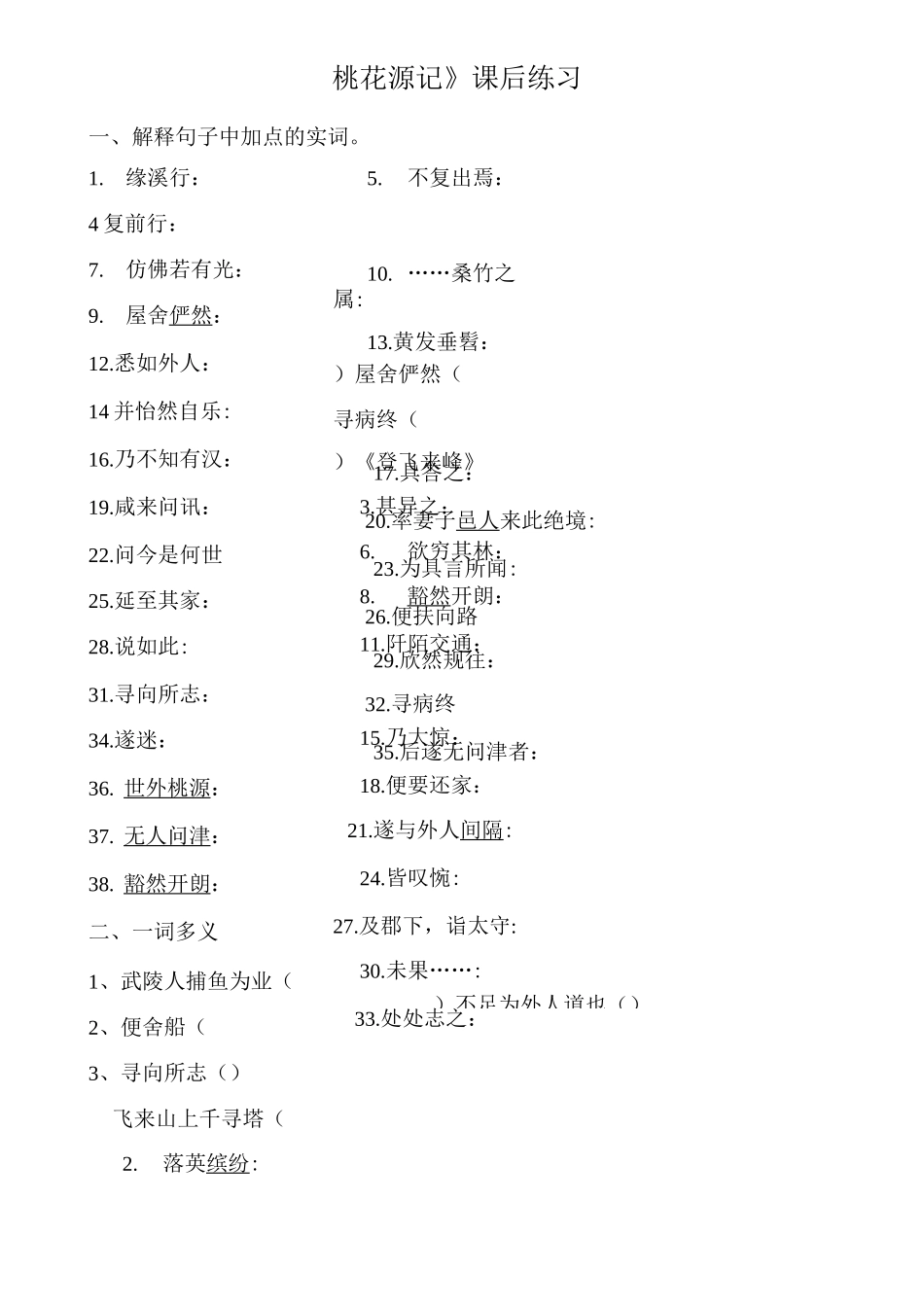 (完整版)桃花源记课后练习_第1页