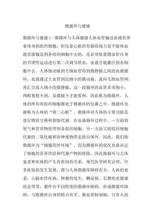 微循环与健康