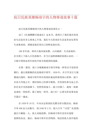 抗日民族英雄杨靖宇的人物事迹故事十篇