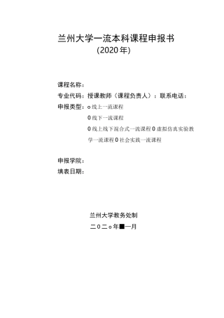 兰州大学一流本科课程申报书