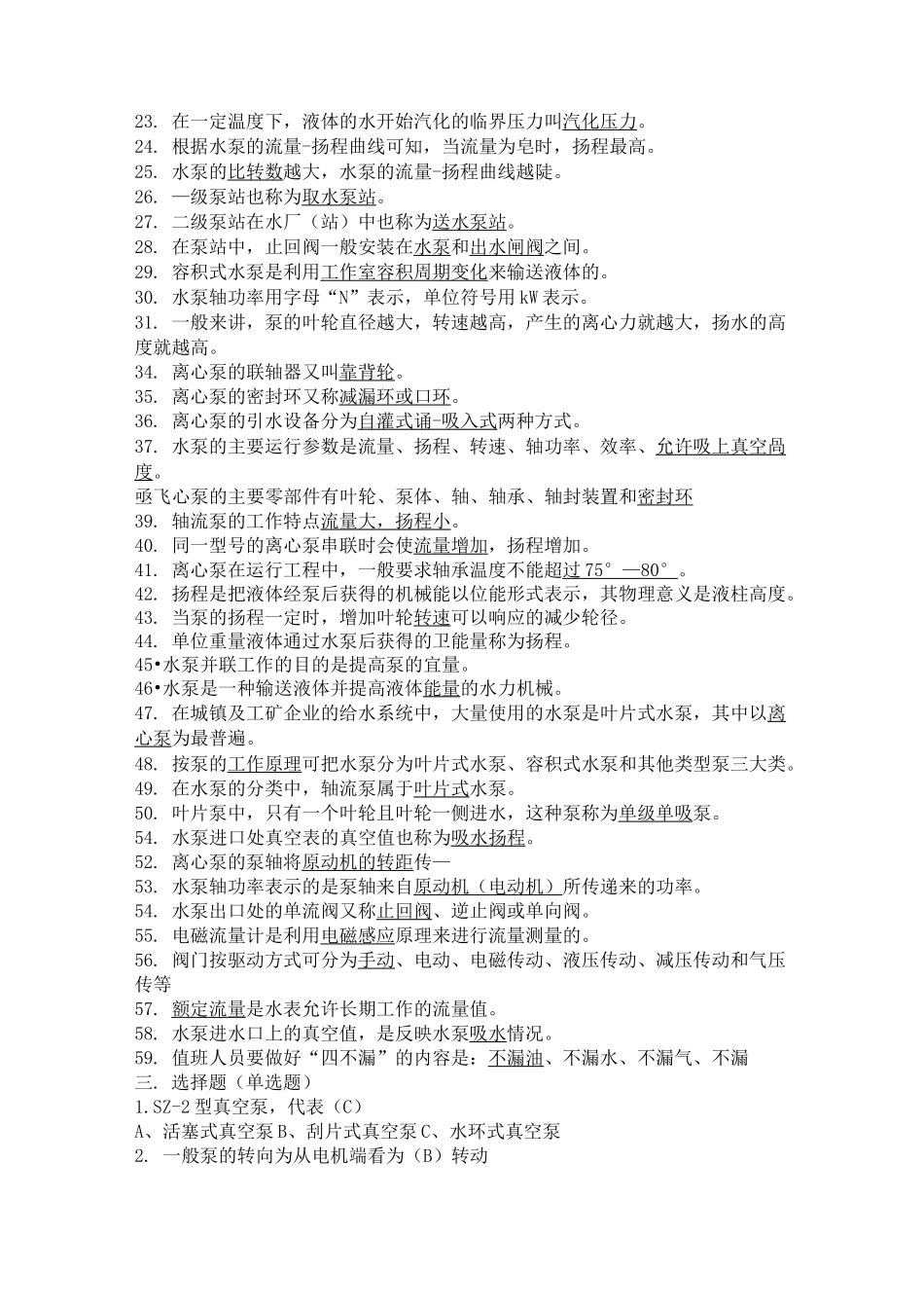 水厂运行工考试题库_第3页