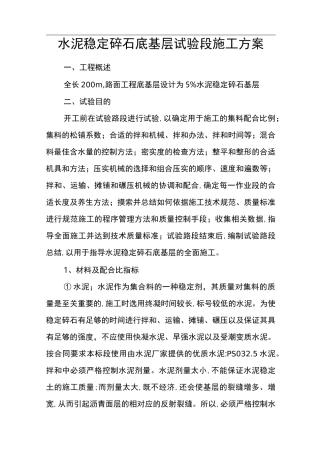 水泥稳定碎石底基层试验段施工方案