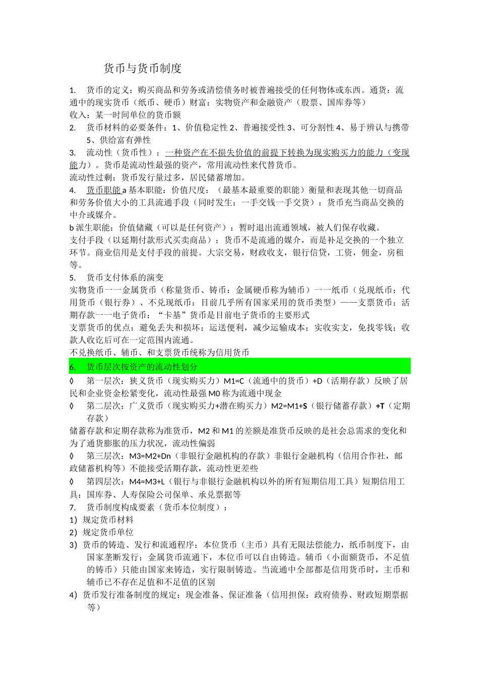 货币金融学复习资料_第1页