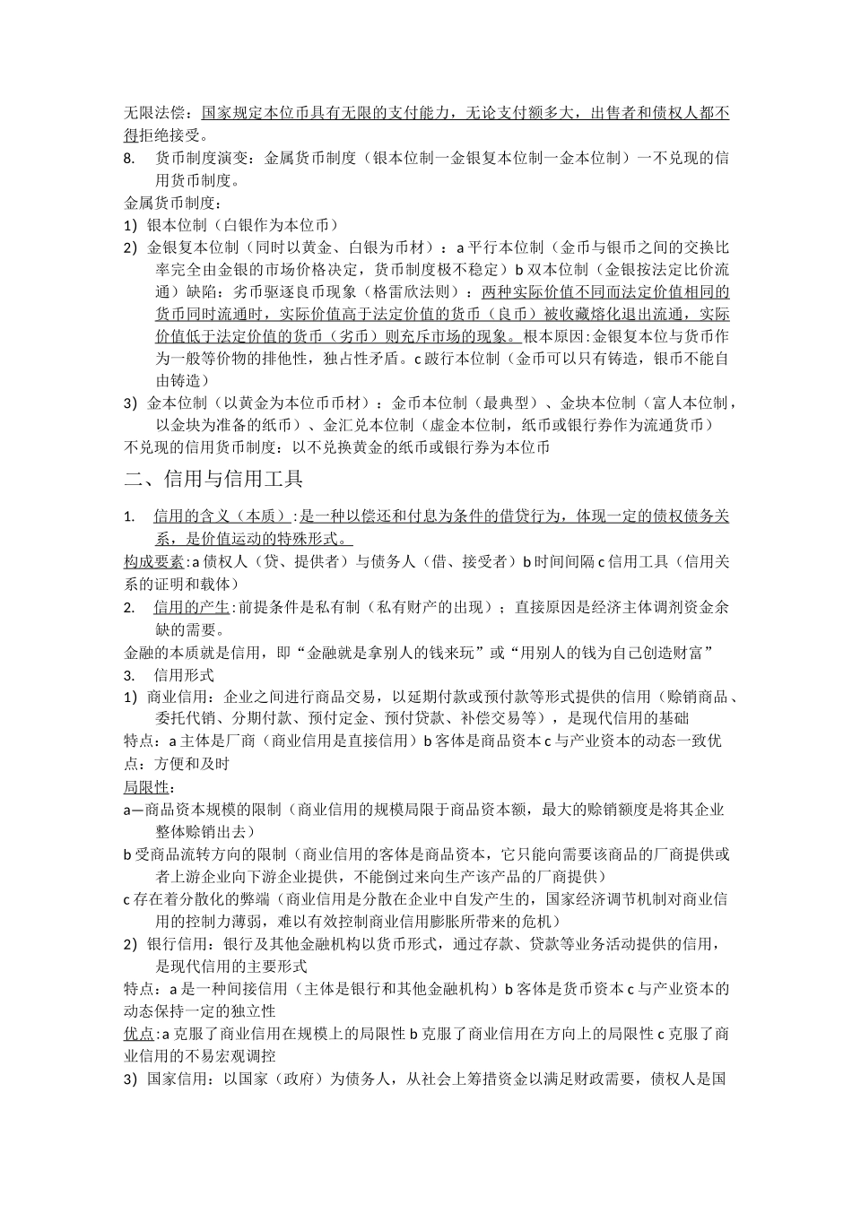 货币金融学复习资料_第2页