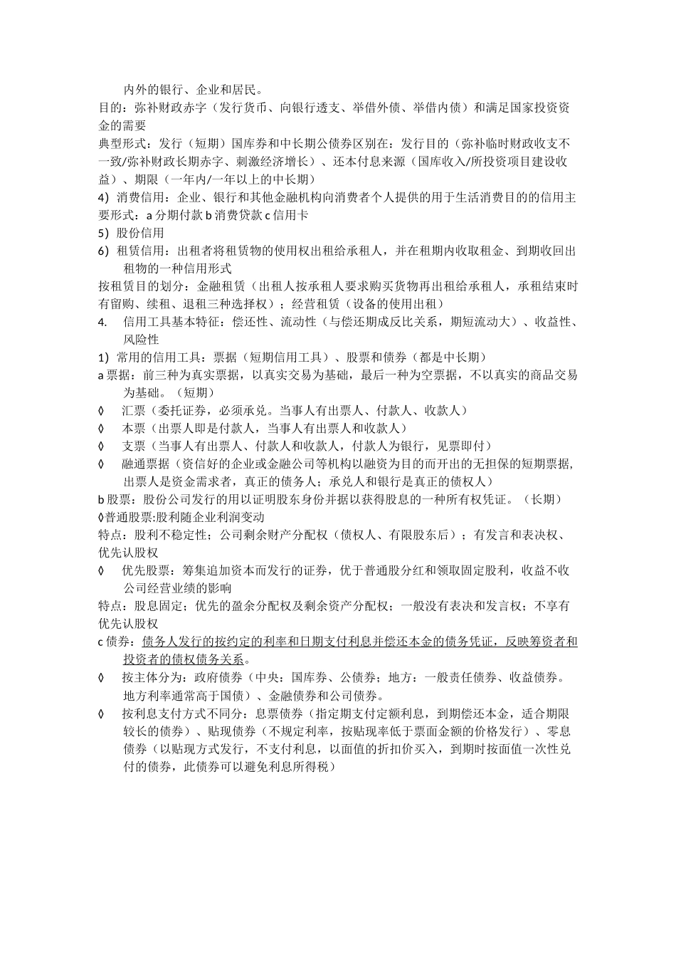 货币金融学复习资料_第3页