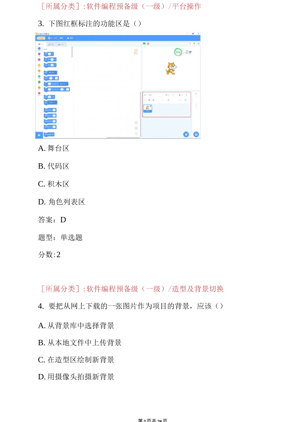 scratch 全国青少年软件编程等级考试试卷及答案(一级a卷)[最新]_第2页