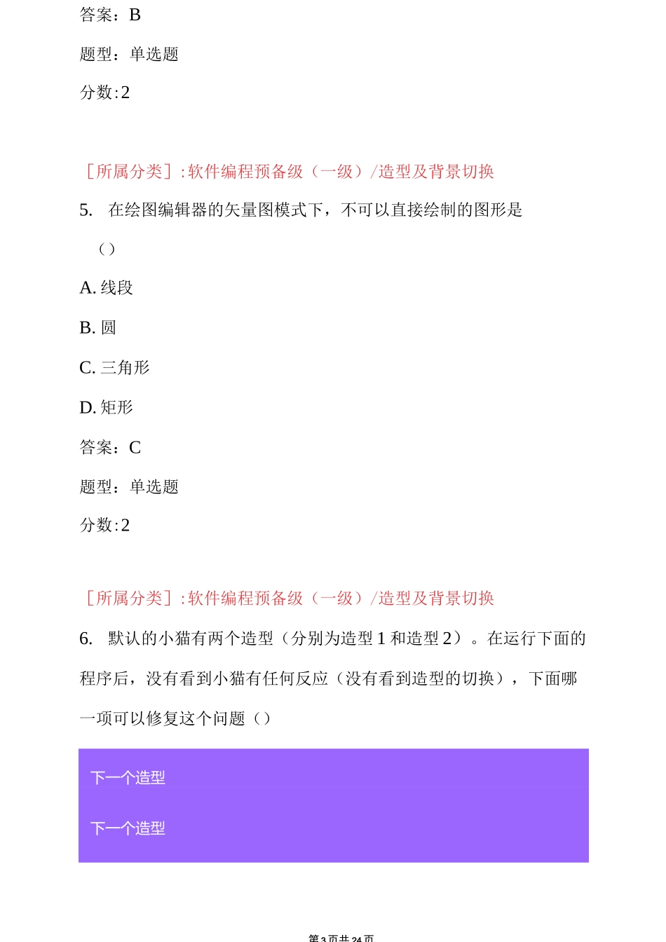 scratch 全国青少年软件编程等级考试试卷及答案(一级a卷)[最新]_第3页