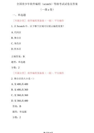 scratch 全国青少年软件编程等级考试试卷及答案(一级a卷)[最新]