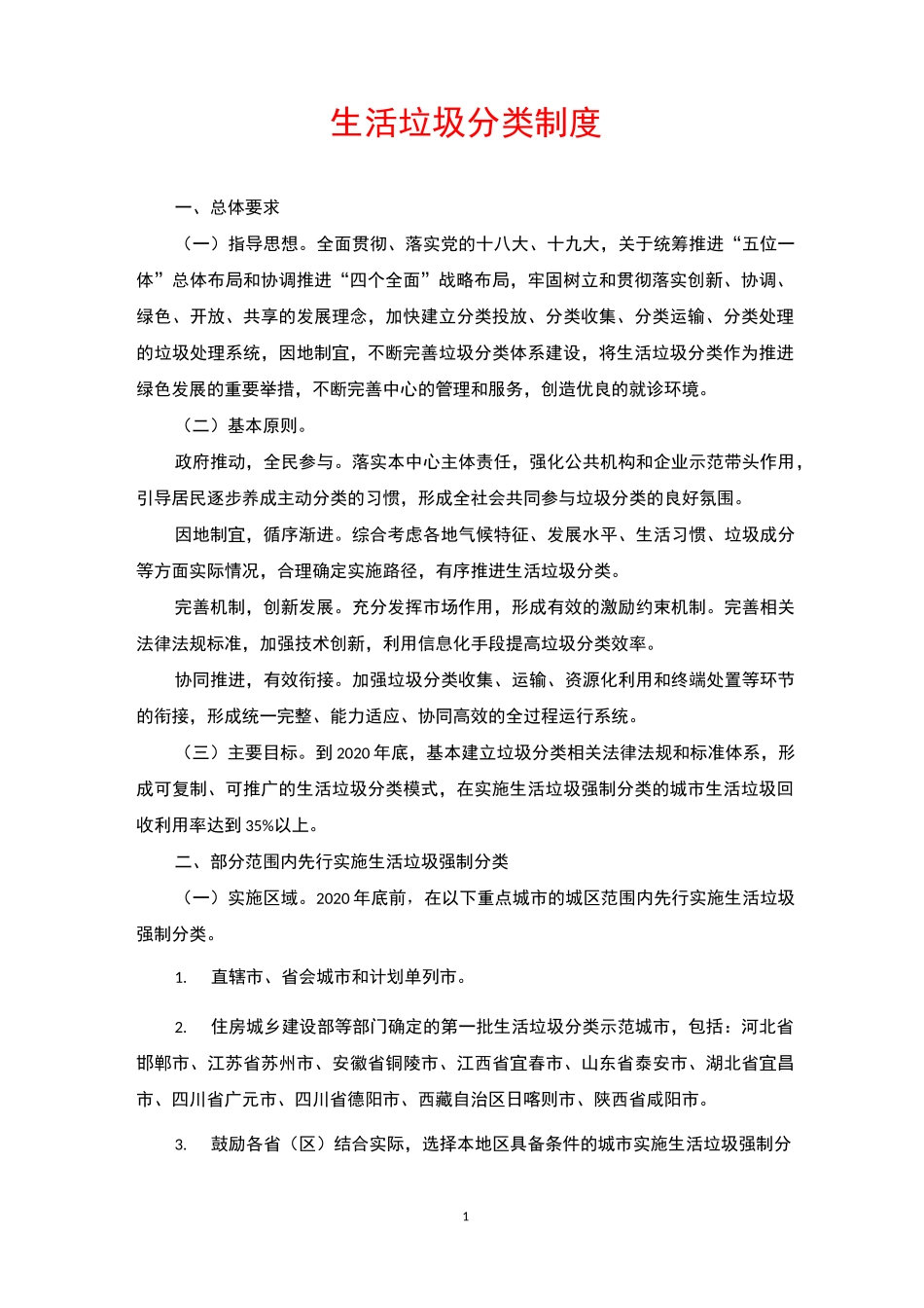 生活垃圾分类制度_第1页