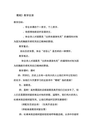 《蜀相》教学实录