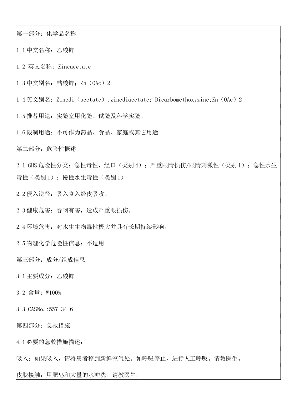 89乙酸锌msds_第1页