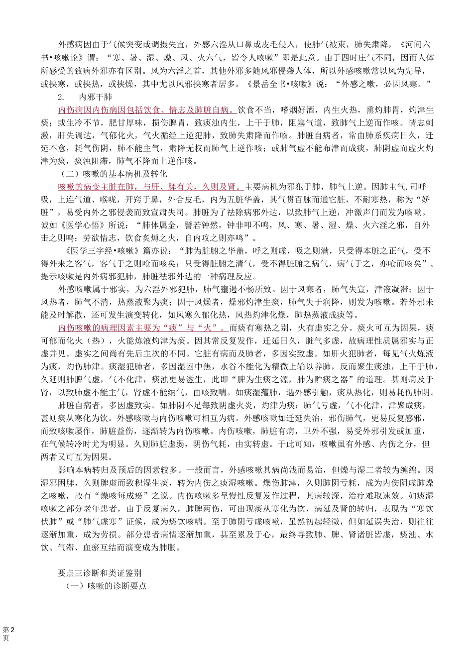 中医(专长)-中医内科学-咳 嗽_第2页
