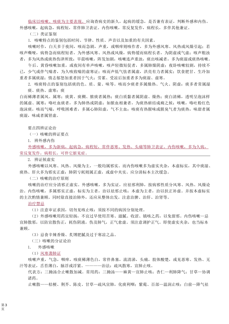 中医(专长)-中医内科学-咳 嗽_第3页