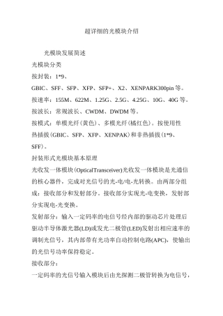 超详细的光模块介绍