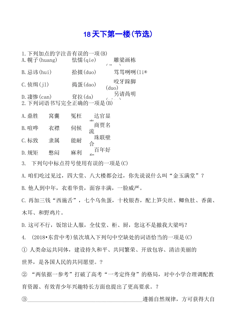 《天下第一楼》练习题_第1页