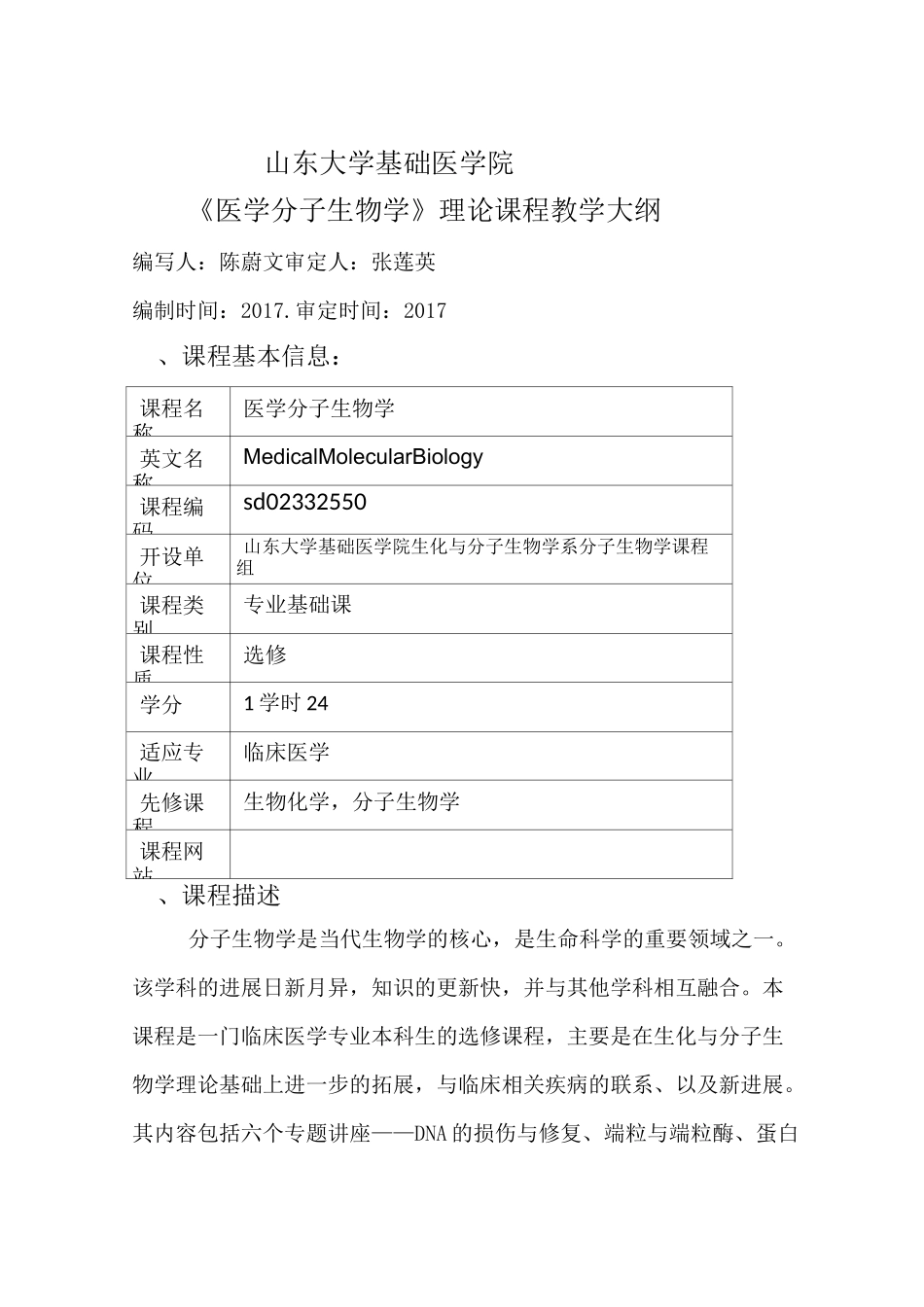 医学分子生物学教学大纲_第1页