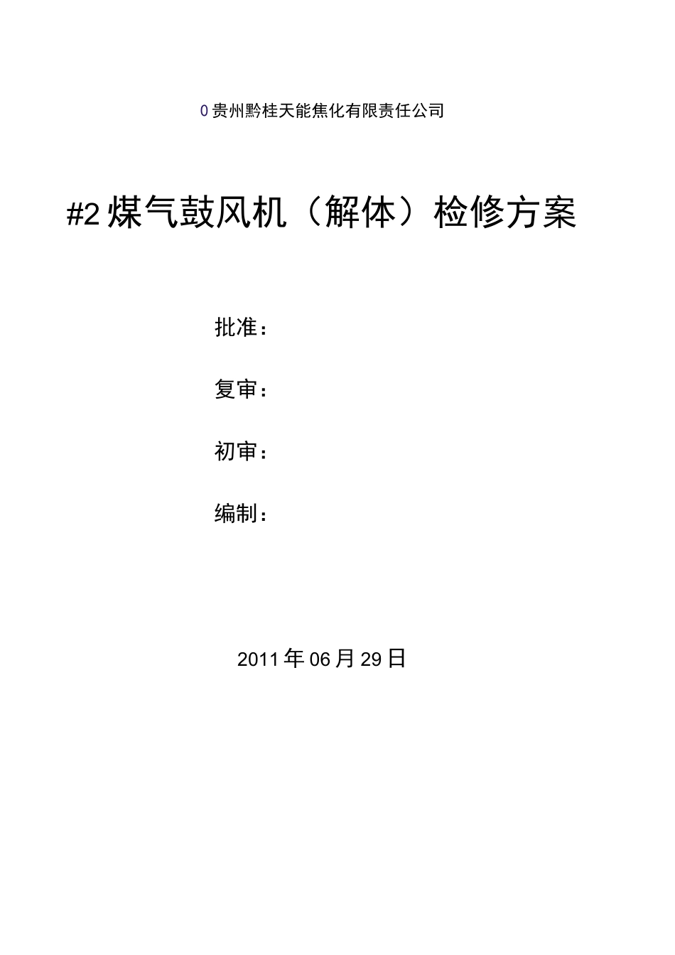 煤气鼓风机检修方案_第1页