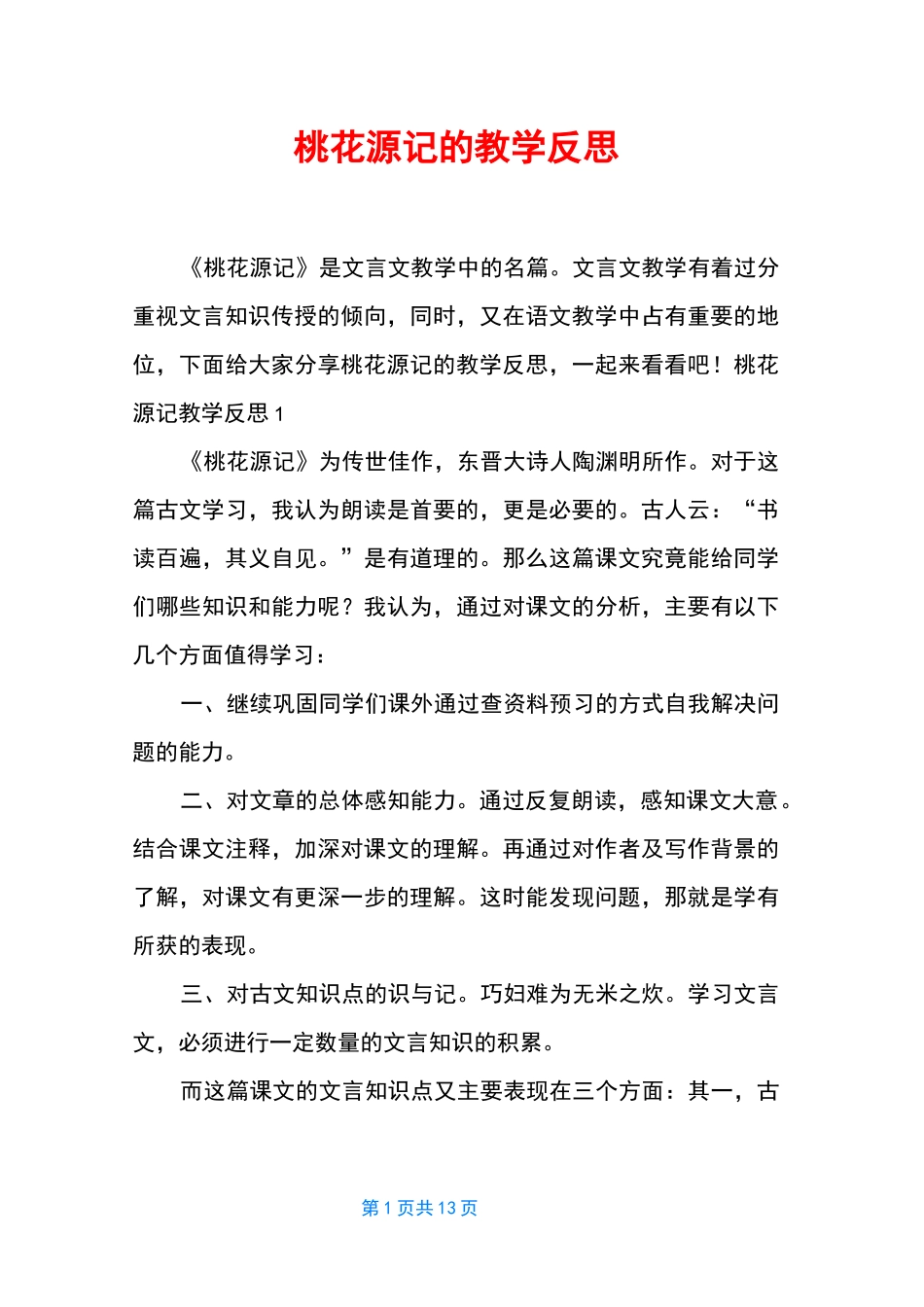 桃花源记的教学反思_第1页