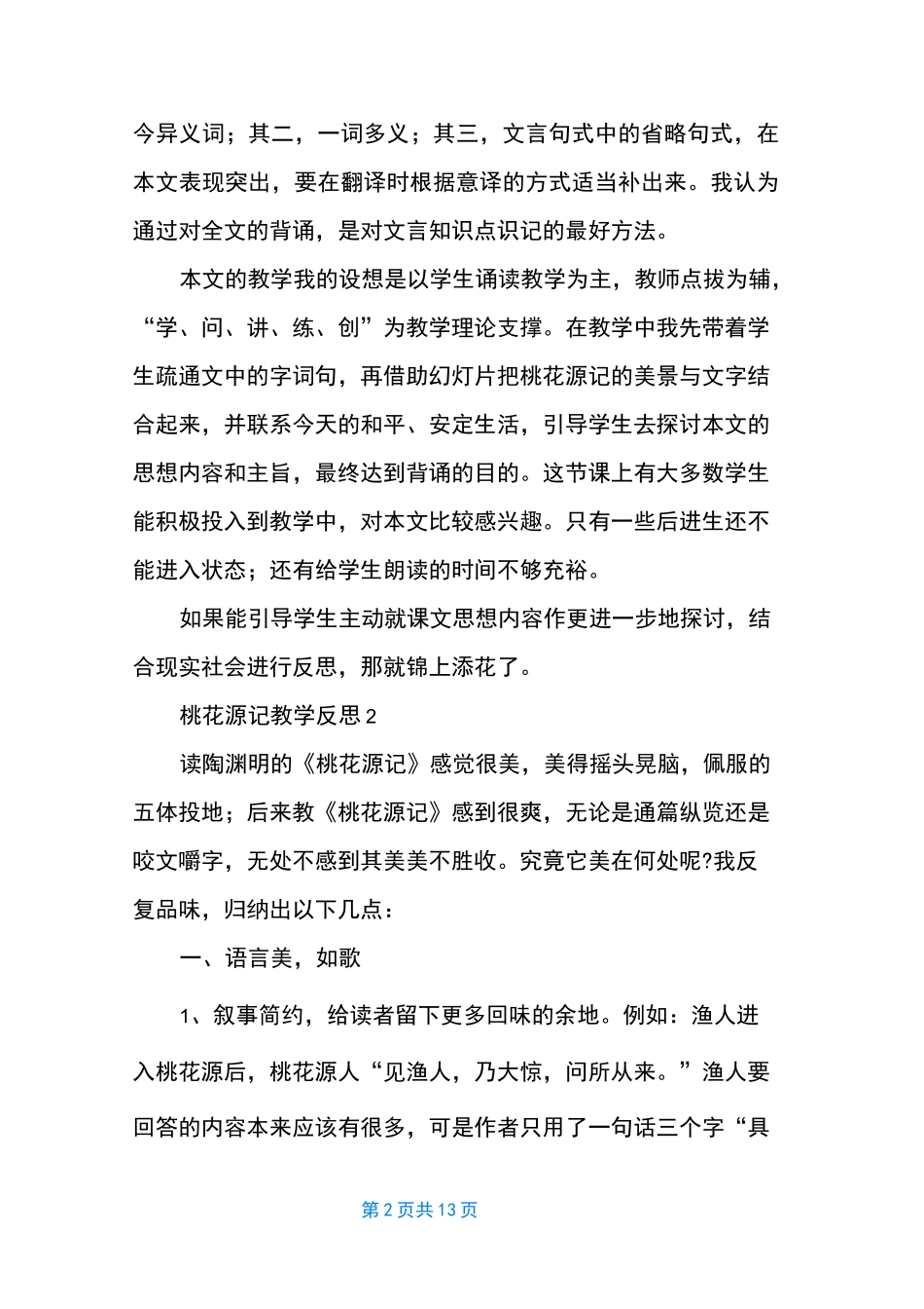 桃花源记的教学反思_第2页