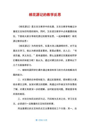 桃花源记的教学反思