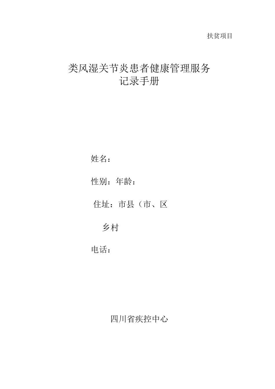 类风湿关节炎随访记录手册_第1页