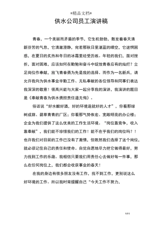 供水公司员工演讲稿
