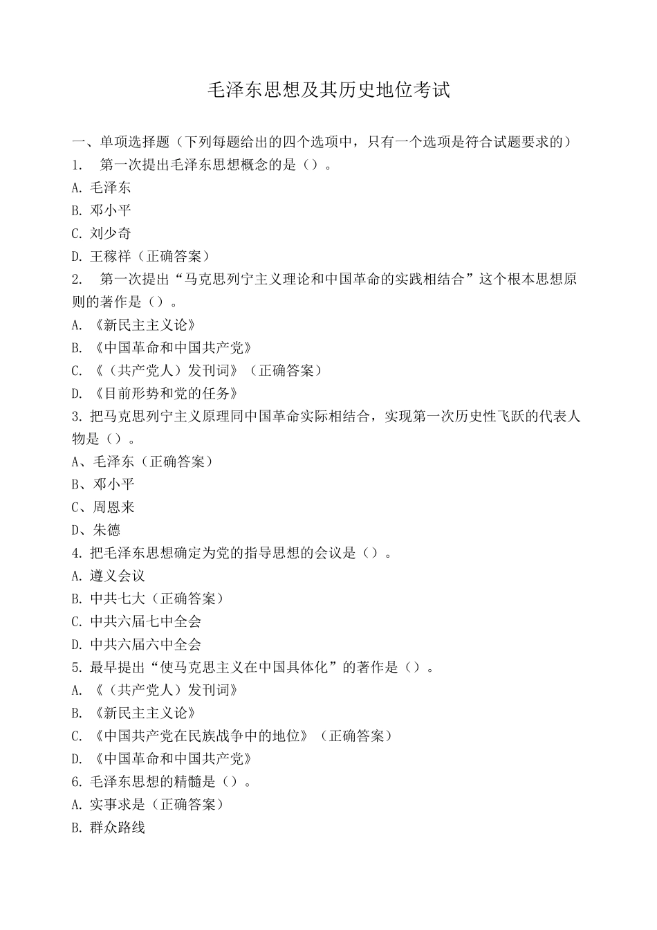 毛泽东思想及其历史地位考试_第1页