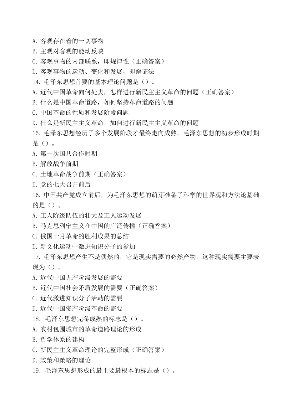 毛泽东思想及其历史地位考试_第3页