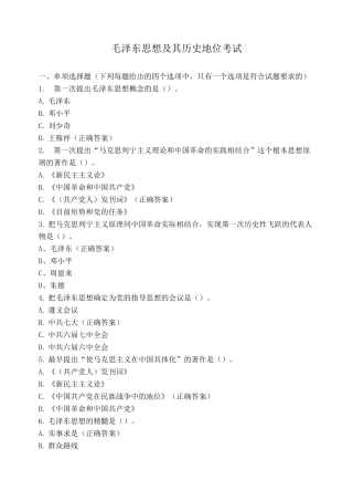 毛泽东思想及其历史地位考试