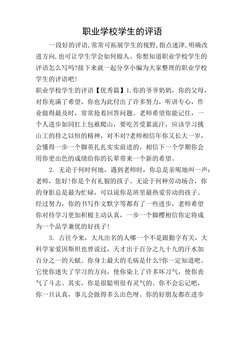 职业学校学生的评语_第1页