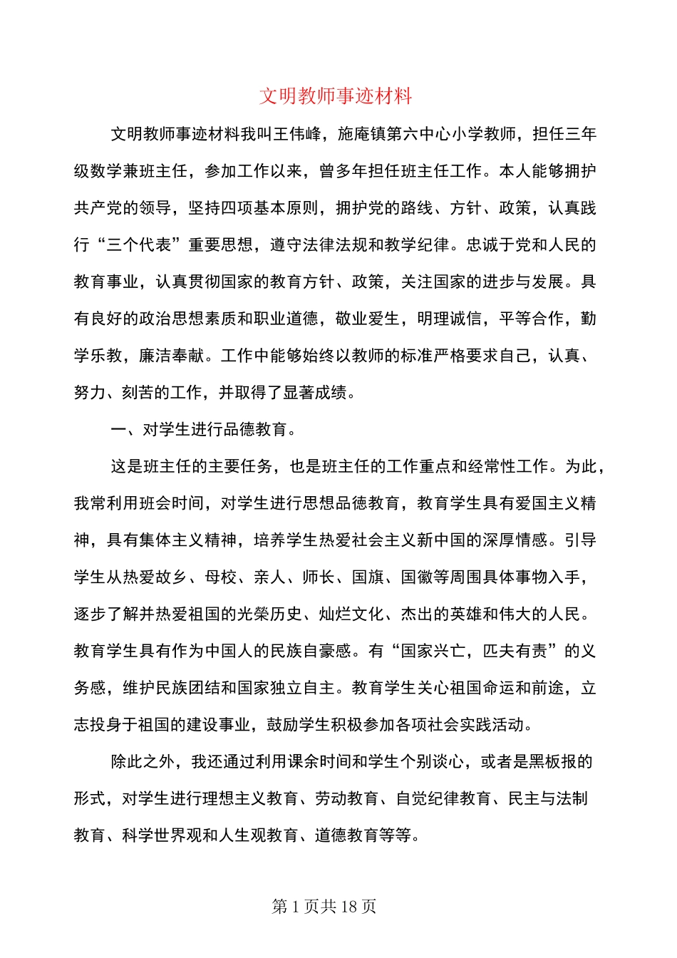 文明教师事迹材料(多篇)_第1页