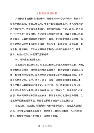 文明教师事迹材料(多篇)