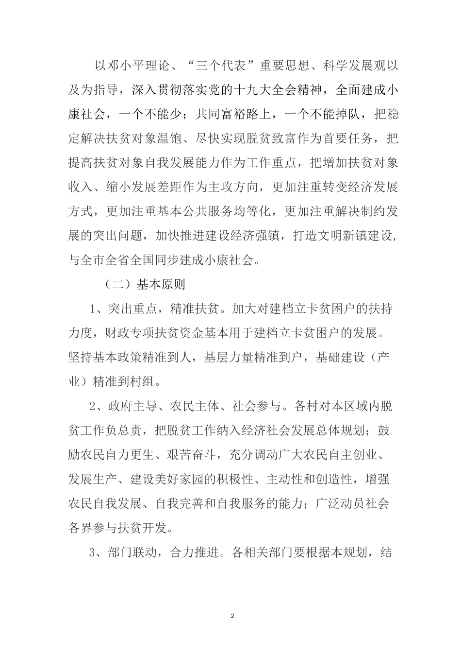 穆棱镇精准扶贫产业发展规划案_第2页