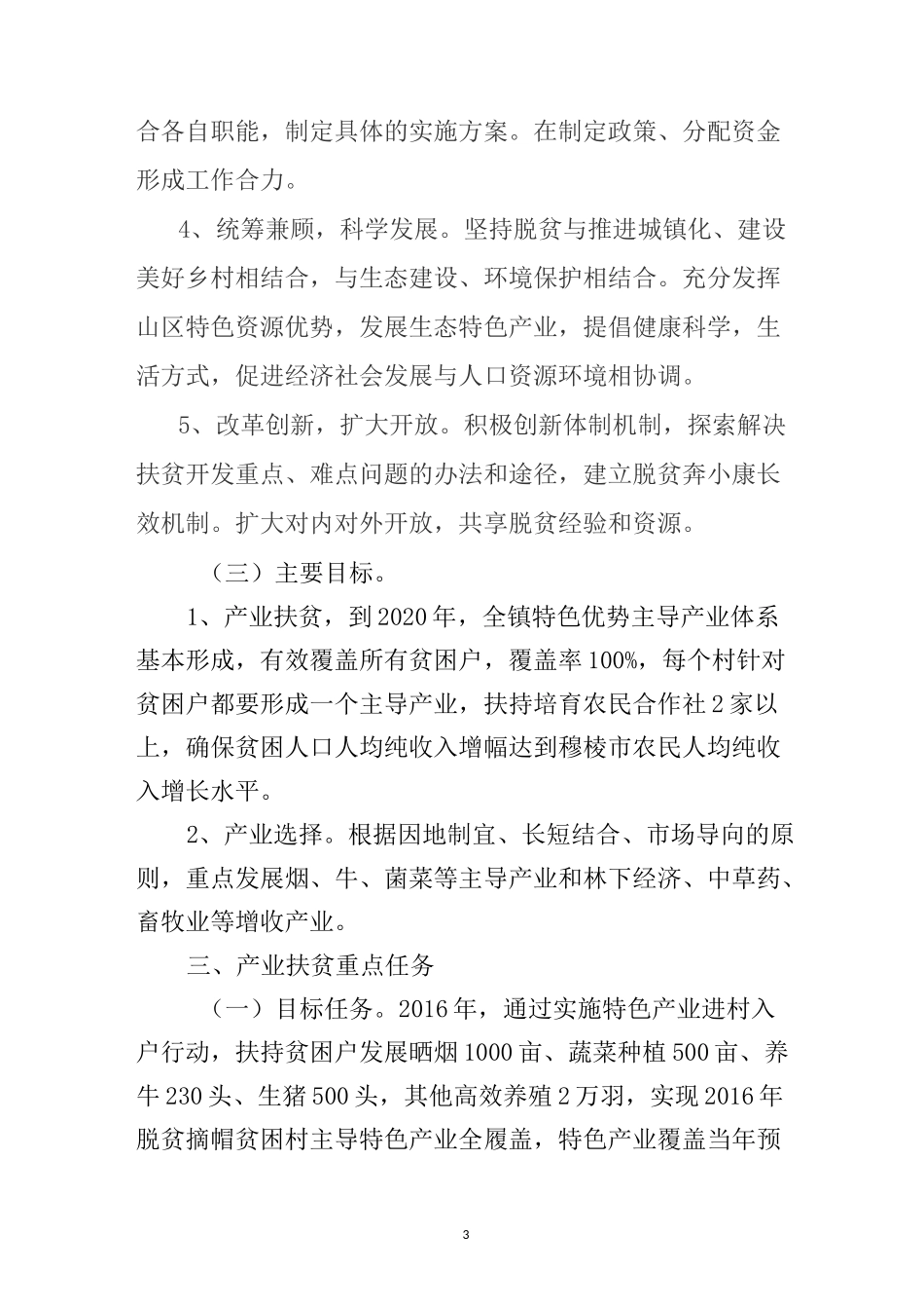 穆棱镇精准扶贫产业发展规划案_第3页