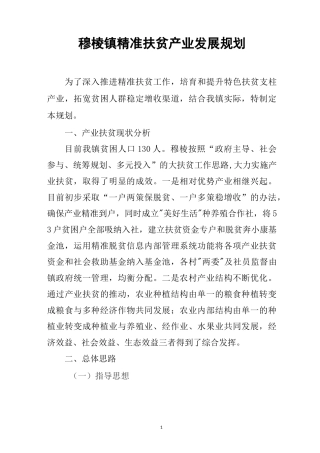 穆棱镇精准扶贫产业发展规划案