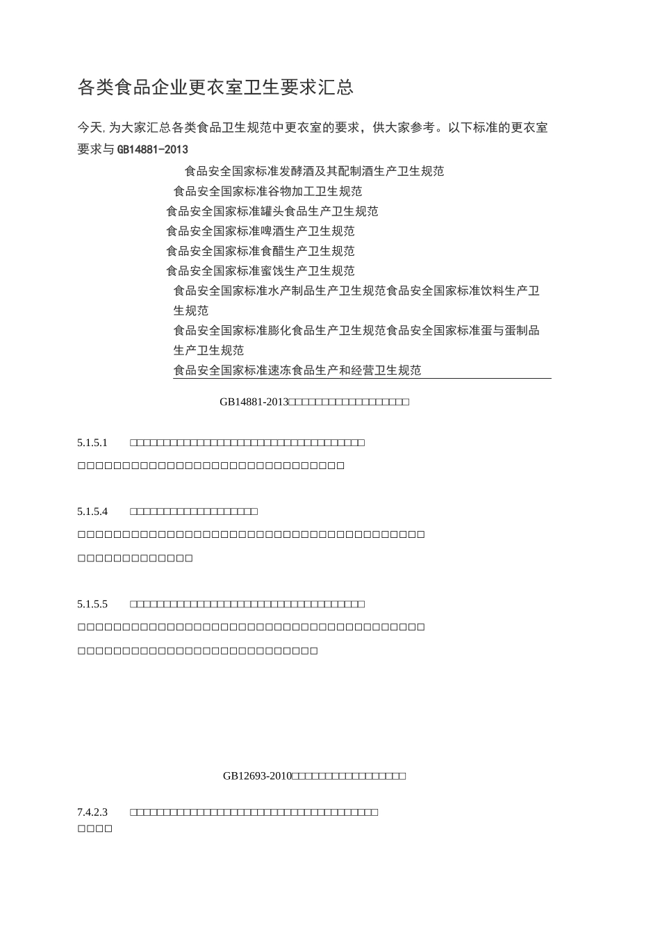 各类食品企业更衣室卫生要求汇总_第1页
