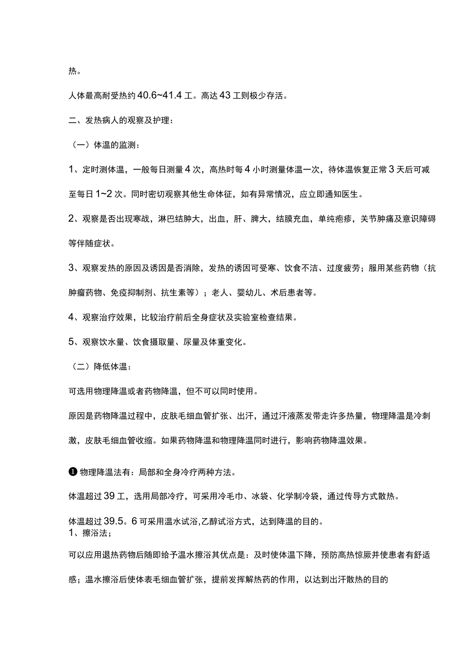 发热病人的护理_第2页