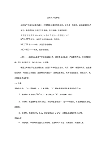 发热病人的护理
