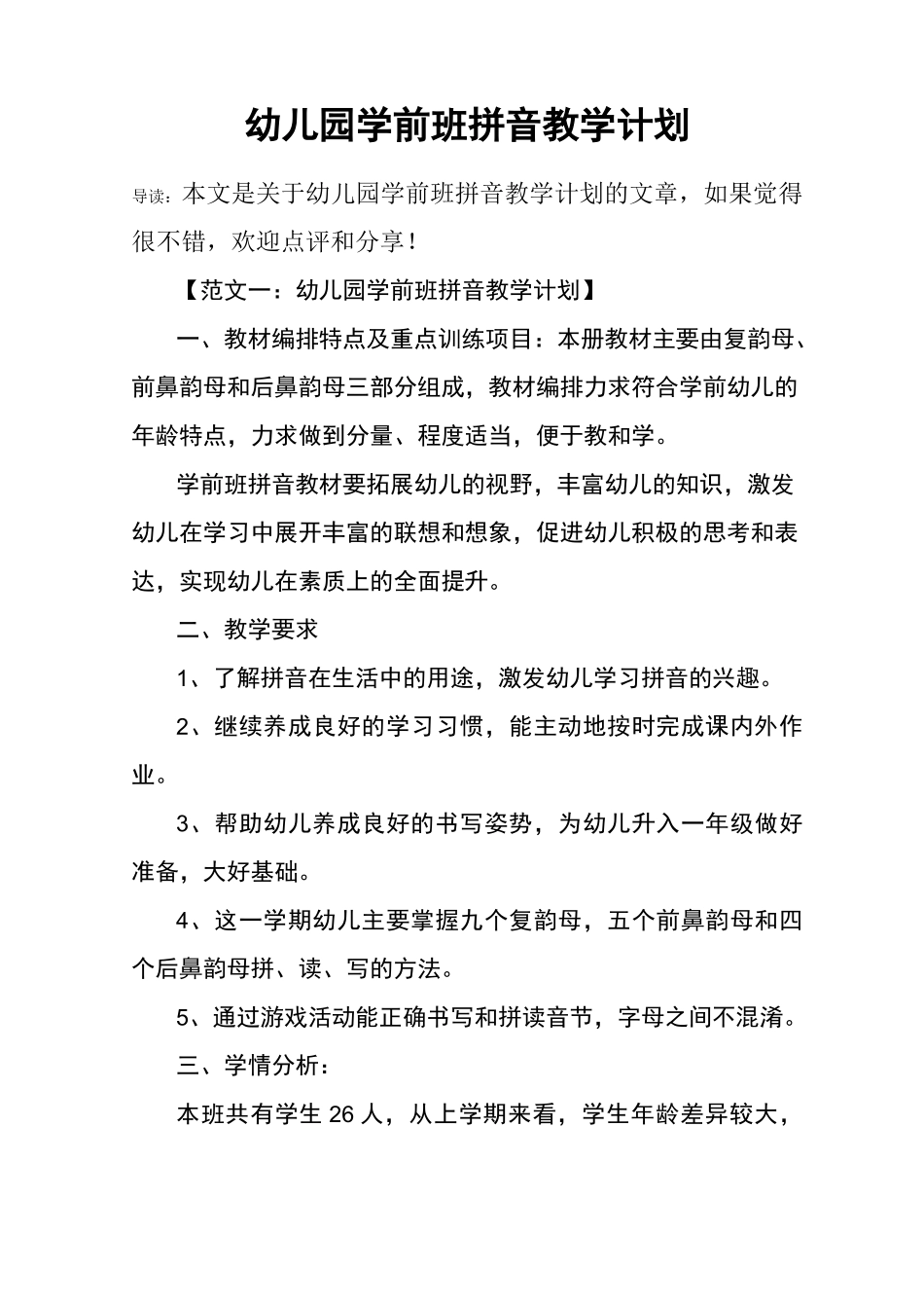 幼儿园学前班拼音教学计划_第1页