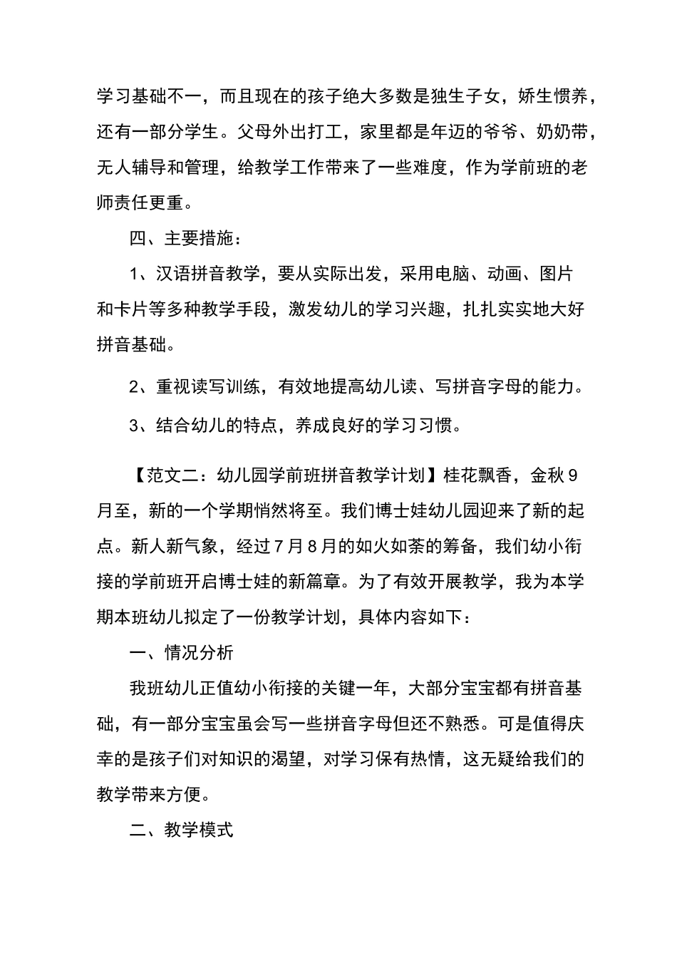 幼儿园学前班拼音教学计划_第2页