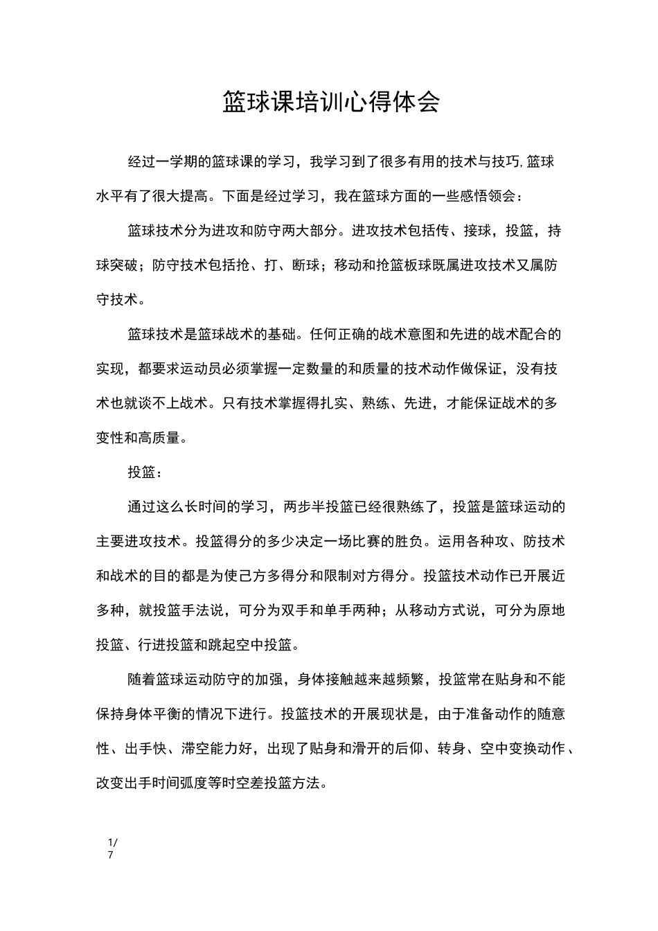 篮球课培训心得体会_第1页