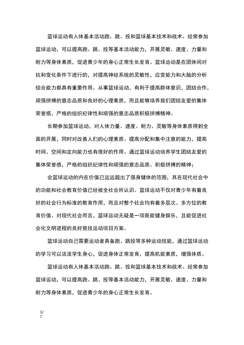 篮球课培训心得体会_第3页