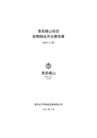 项目前期物业开办费用测算